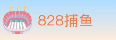 828捕鱼 Logo